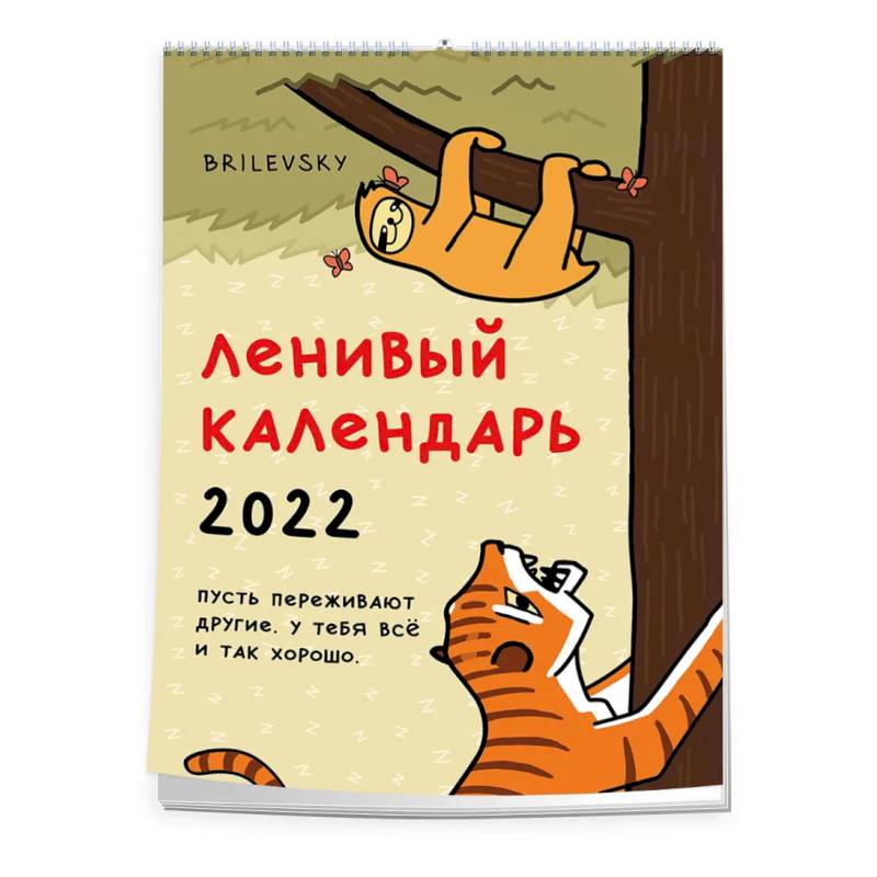 Свободный от забот. Ленивый календарь. Календарь настенный-постер на 2022 год