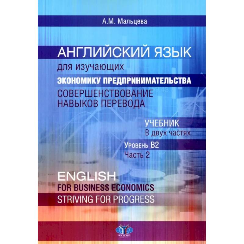 Английский язык для изучающих экономику предпринимательства: совершенствование навыков перевода: Учебник: уровень В2. В 2 ч. Часть 2