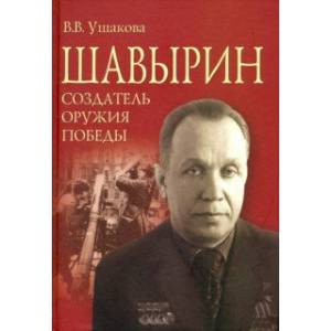 Шавырин. Создатель оружия Победы