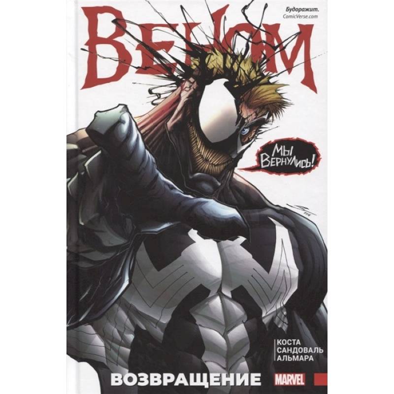 Веном. Возвращение