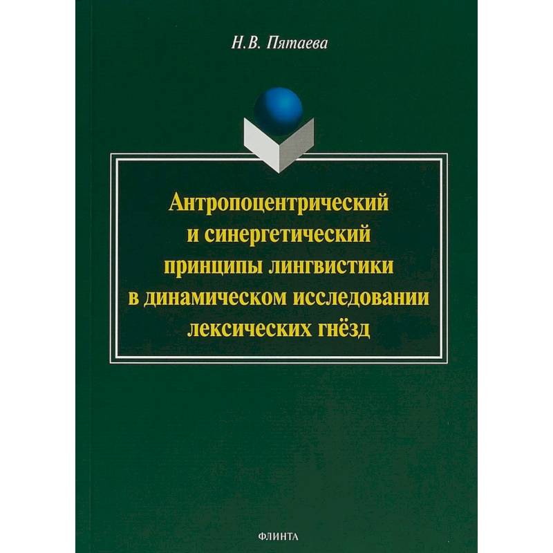 Антропоцентрический и синергетический принципы лингвистики в динамическом исследовании лексических гнёзд