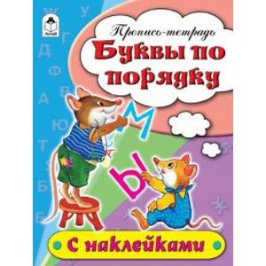 Буквы по порядку