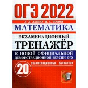 ОГЭ 2022 Математика. Экзаменационный тренажер. 20 вариантов