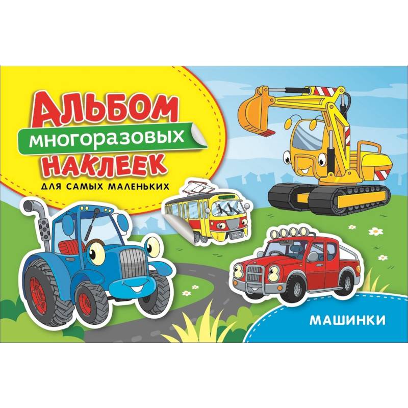 Машинки. Альбом многоразовых наклеек для самых маленьких