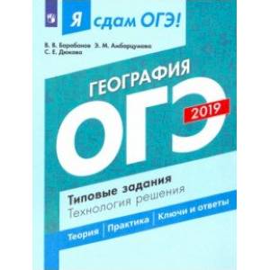 ОГЭ-2019. География. Типовые задания. Технология решения
