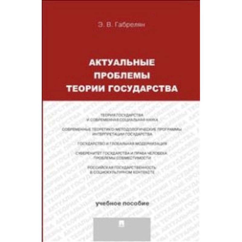 Актуальные проблемы теории государства. Учебное пособие