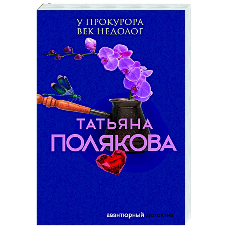 У прокурора век недолог