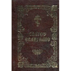 Святое Евангелие Господа нашего Иисуса Христа на церковнославянском языке