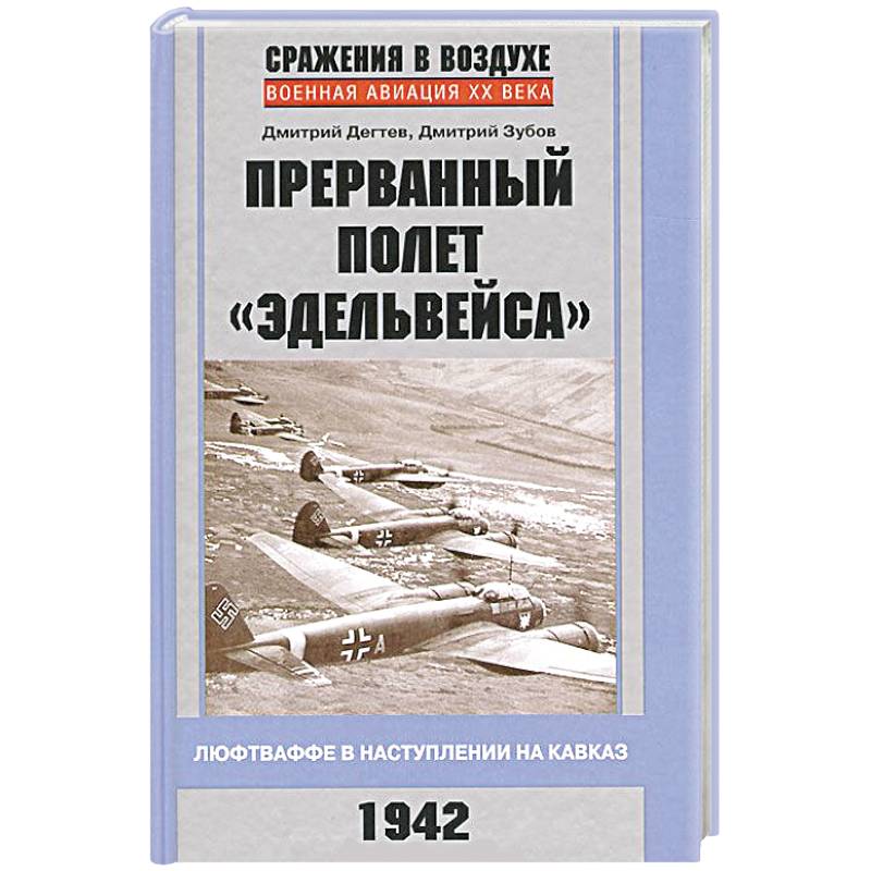 Прерванный полет 'Эдельвейса'. Люфтваффе в наступлении на Кавказ. 1942 г.