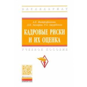 Кадровые риски и их оценка. Учебное пособие
