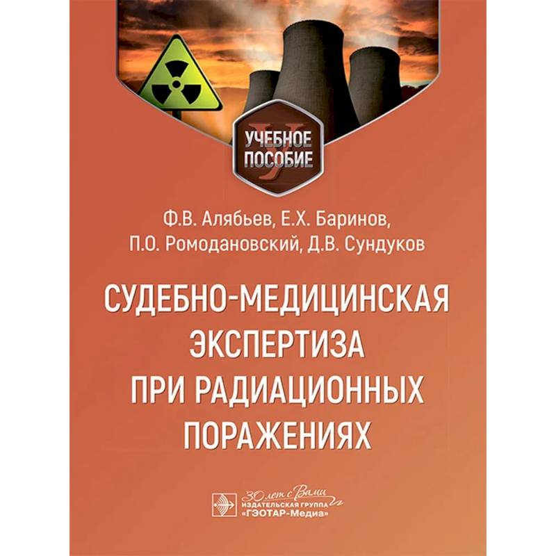 Судебно-медицинская экспертиза при радиационных поражениях