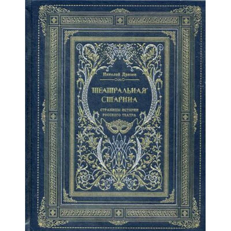 Театральная старина. Страницы истории русского театра