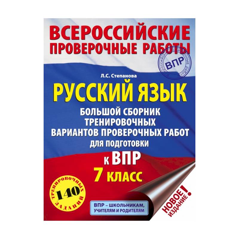 Сборник впр 4 класс русский язык ответы. ВПР 7 класс сборник русский язык для подготовки к ВПР. Подготовка к ВПР по английскому. Пособие 7 класс русский язык для подготовки к ВПР. Подготовка к ВПР по обществознанию.