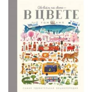 Обо всем на свете - в цвете!