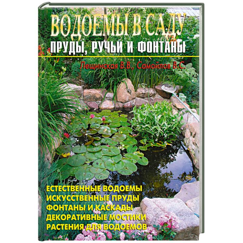 Книга Водоемы в саду. Пруды, ручьи и фонтаны язык Русский, книги в Киеве на avtopilot102.ru