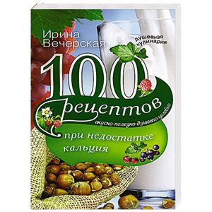 100 рецептов при недостатке кальция