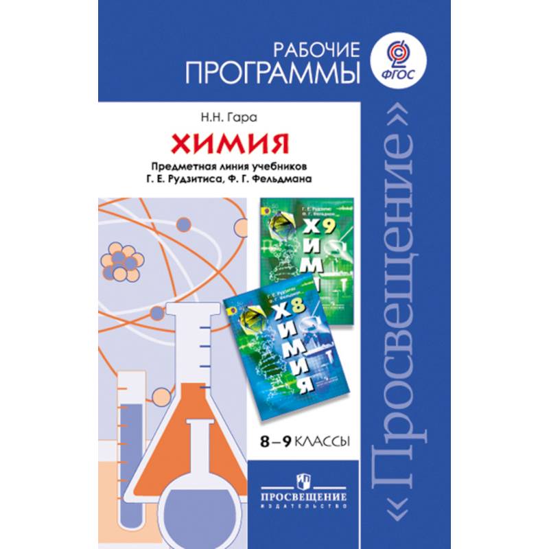 Химия. 8-9 классы. Рабочие программы. Предметная линия учебников Г.Е. Рудзитиса и др. ФГОС