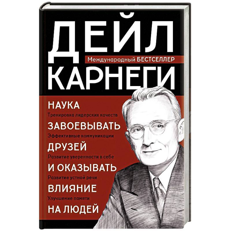 Наука завоевывать друзей и оказывать влияние на людей