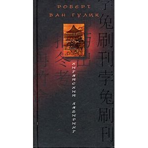 Китайский лабиринт