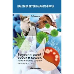 Болезни ушей собак и кошек. Клинические случаи. Цветной атлас