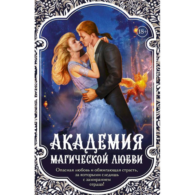 Академия магической любви (комплект из 4 книг)