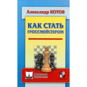 Как стать гроссмейстером