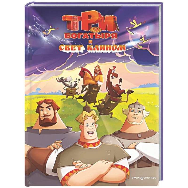 Три богатыря и свет клином