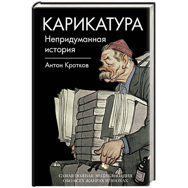 Карикатура. Непридуманная история