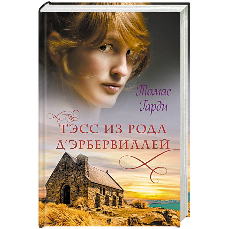 Тэсс из рода дЭрбервиллей