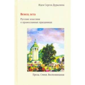 Венец лета. Русские классики о православных праздниках