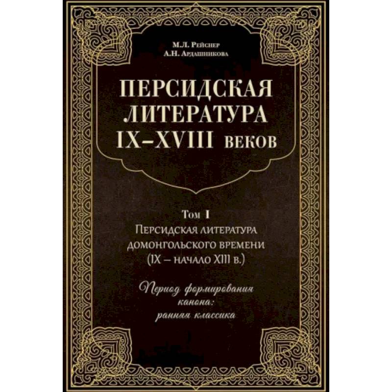 Персидская литература IX-XVIII веков. В 2-х томах. Том 1
