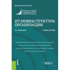 ИТ-инфраструктура организации. Учебное пособие
