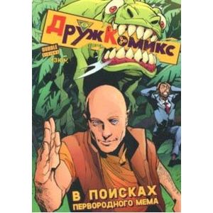 Дружкомикс. В поисках первородного мема