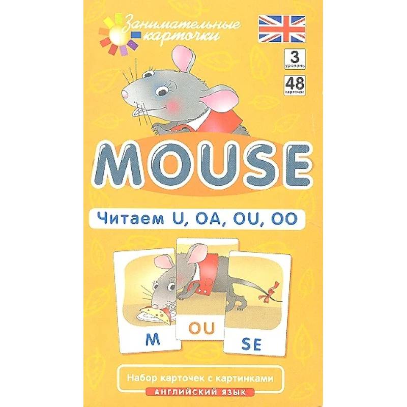 Игровой развивающий набор: Мышонок. Mouse. Читаем U, OA, OU, OO. Английский язык.
