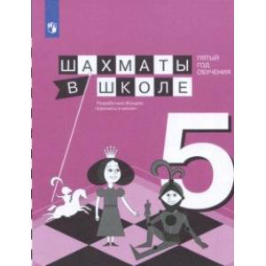 Шахматы в школе. 5-ый год обучения. Учебное пособие