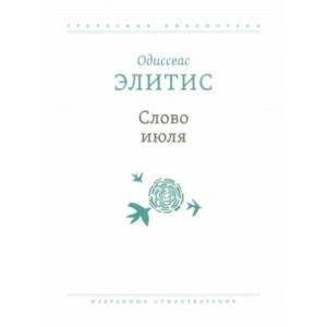 Слово июля. Избранные стихотворения