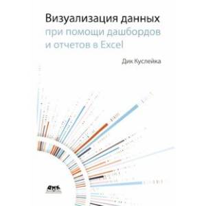 Визуализация данных при помощи дашбордов и отчетов в Excel