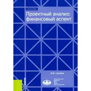 Проектный анализ: финансовый аспект. Учебное пособие