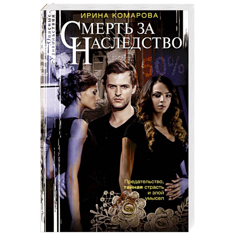 Смерть за наследство