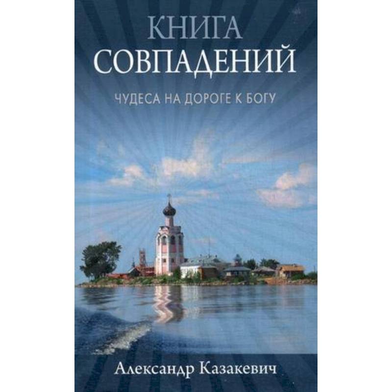 Книга совпадений. Чудеса на дороге к Богу