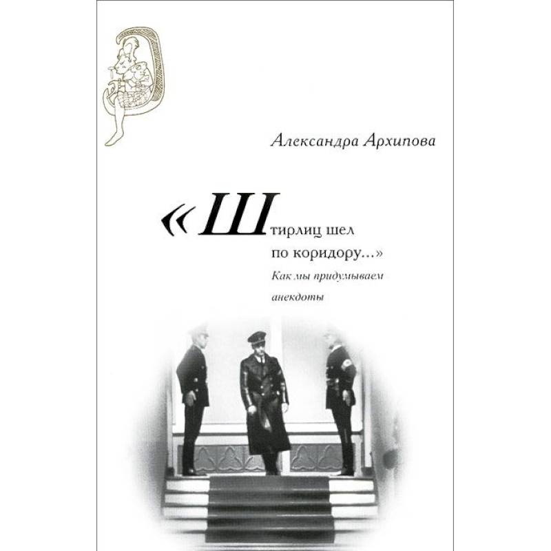 'Штирлиц шел по коридору…': Как мы придумываем анекдоты