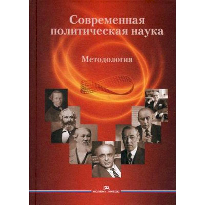 Современная политическая наука. Методология. Гриф УМО вузов России