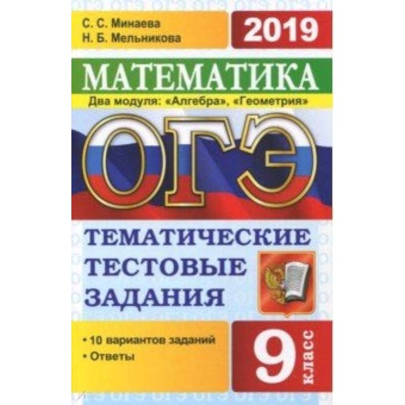 ОГЭ-2019. Математика. 9 класс. Тематические тестовые задания. 2 модуля. Алгебра, геометрия