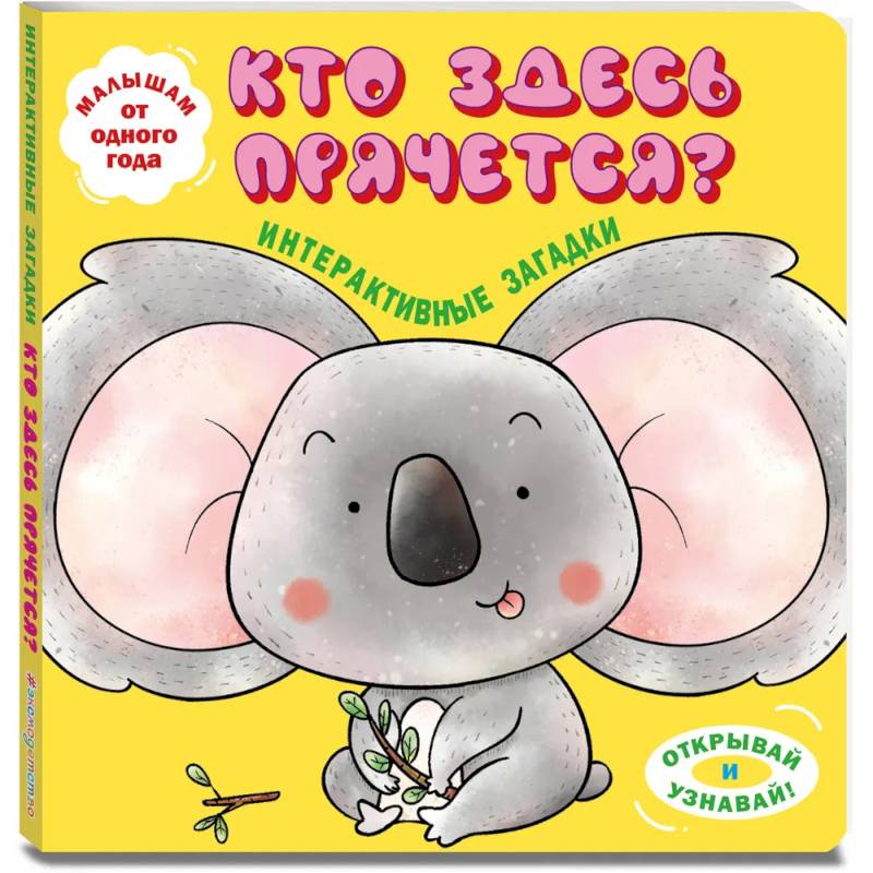 Интерактивные загадки. Кто здесь прячется?