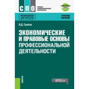 Экономические и правовые основы профессиональной деятельности. Учебное пособие (+ еПриложение)
