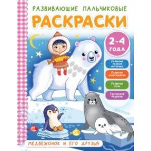 Медвежонок и его друзья