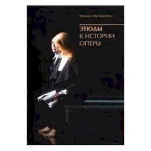 Этюды к истории оперы