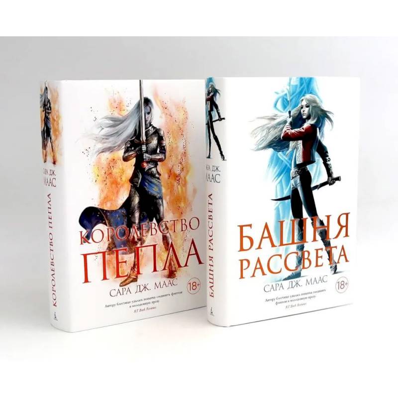 Башня рассвета. Королевство пепла (комплект из 2-х книг)