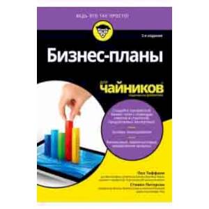 Бизнес-планы для чайников