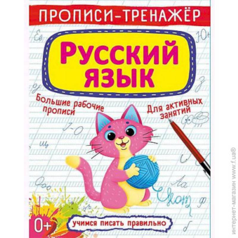 Прописи-тренажер. Русский язык